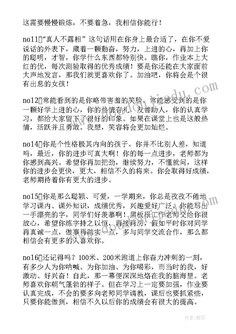 小学综合素质评价的评语(汇总6篇)