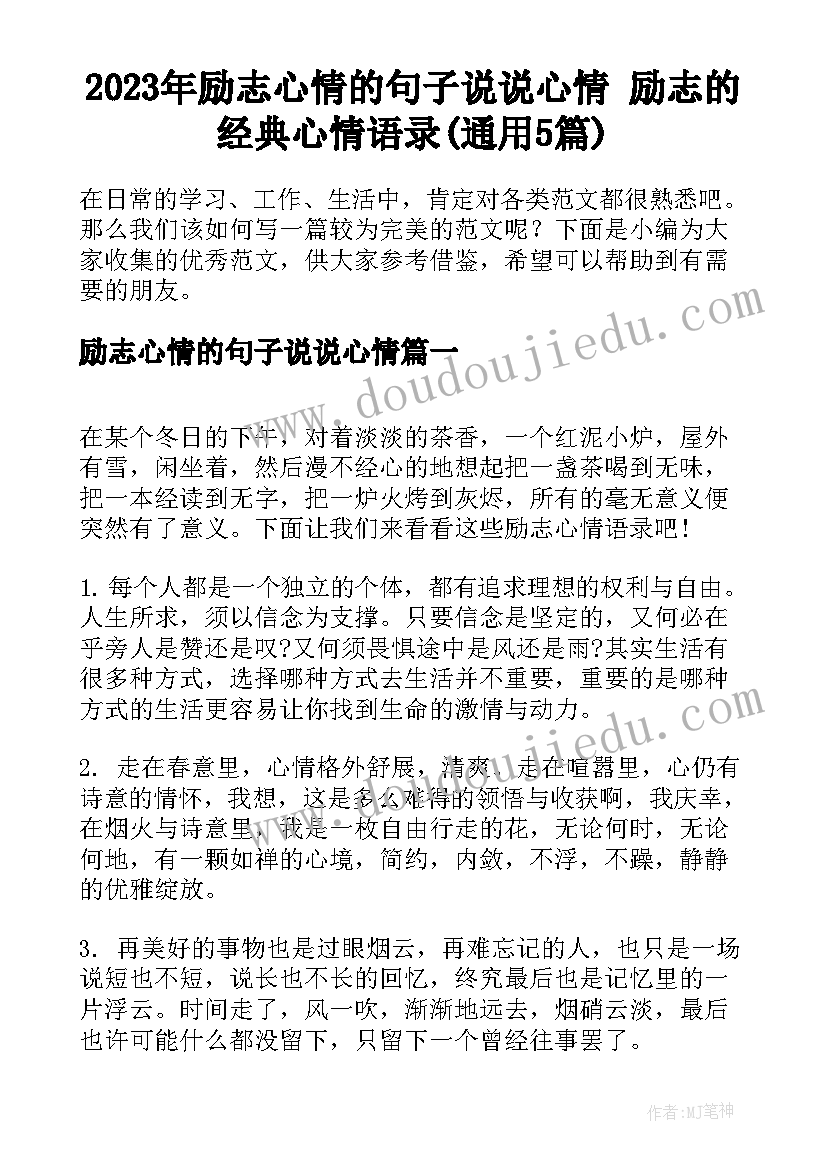 2023年励志心情的句子说说心情 励志的经典心情语录(通用5篇)