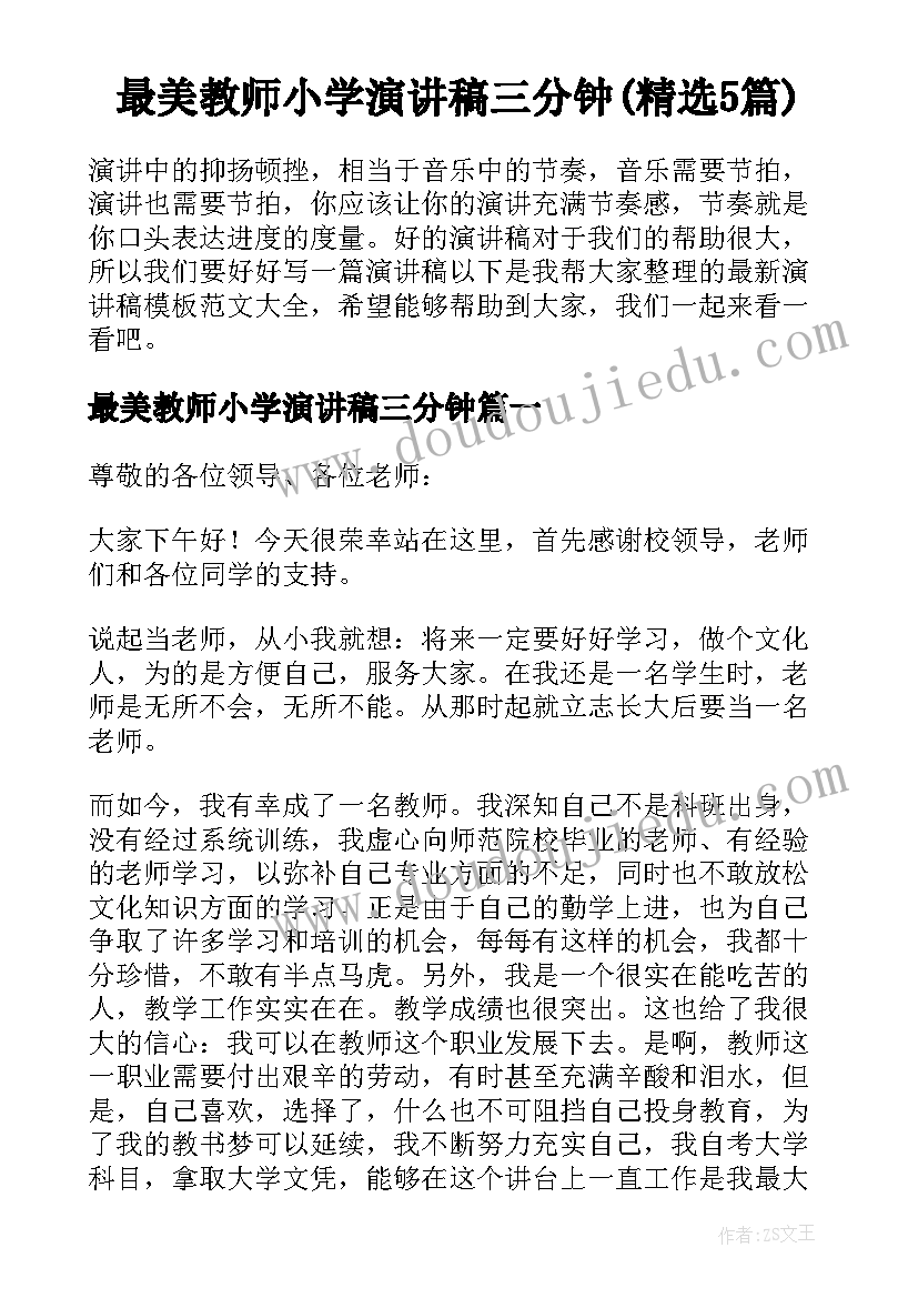 最美教师小学演讲稿三分钟(精选5篇)