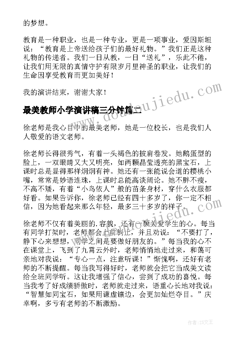 最美教师小学演讲稿三分钟(精选5篇)