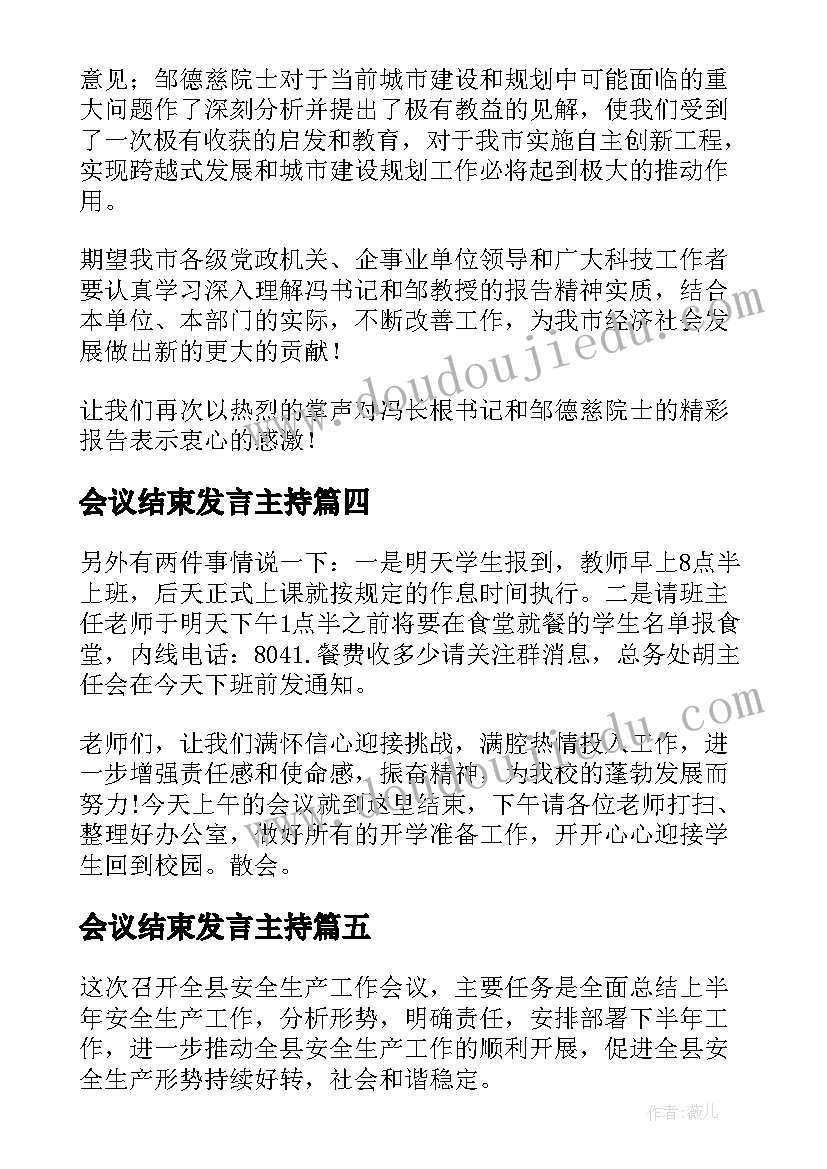 2023年会议结束发言主持 学术会议结束主持词(模板9篇)