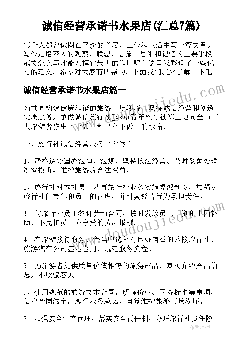 诚信经营承诺书水果店(汇总7篇)