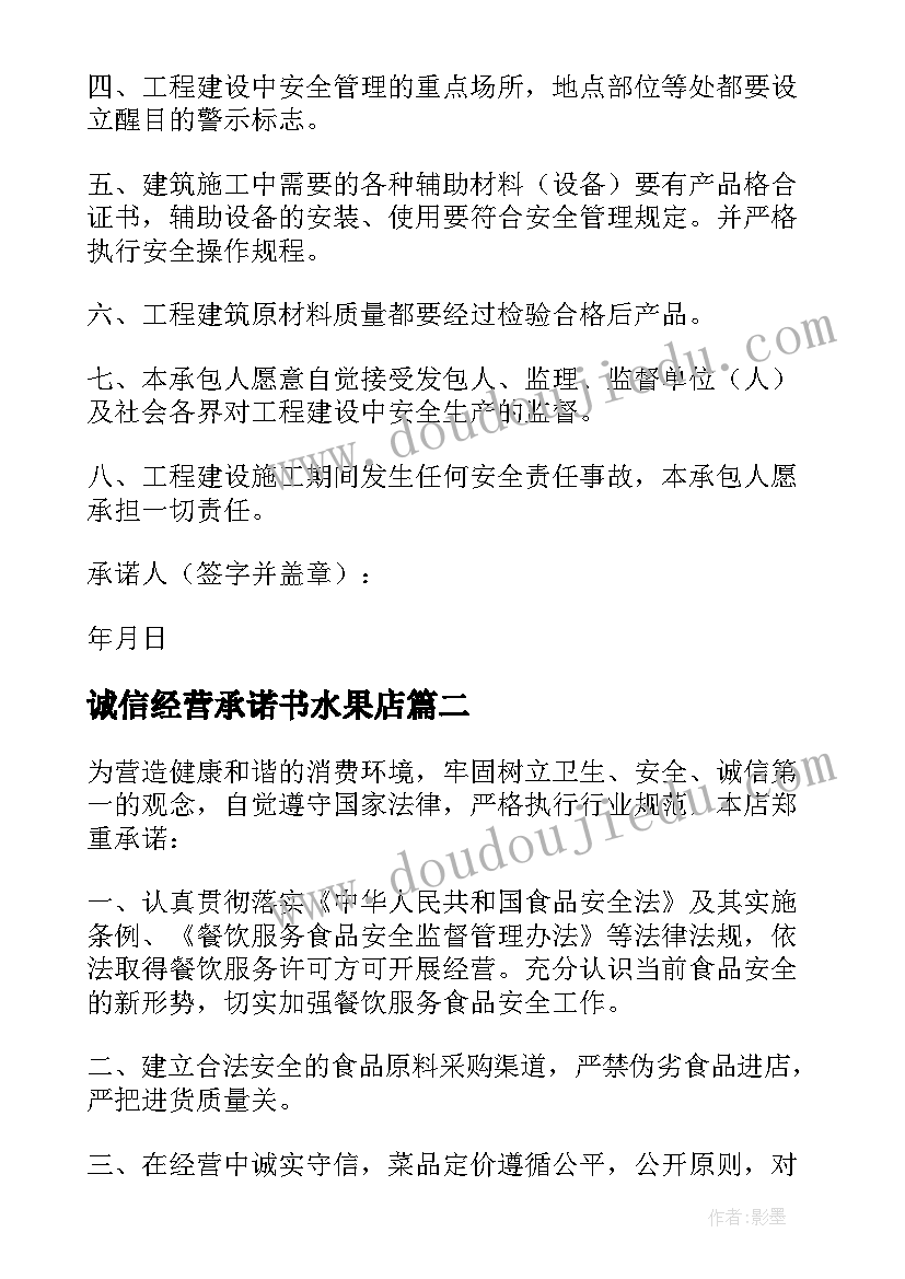 诚信经营承诺书水果店(汇总7篇)