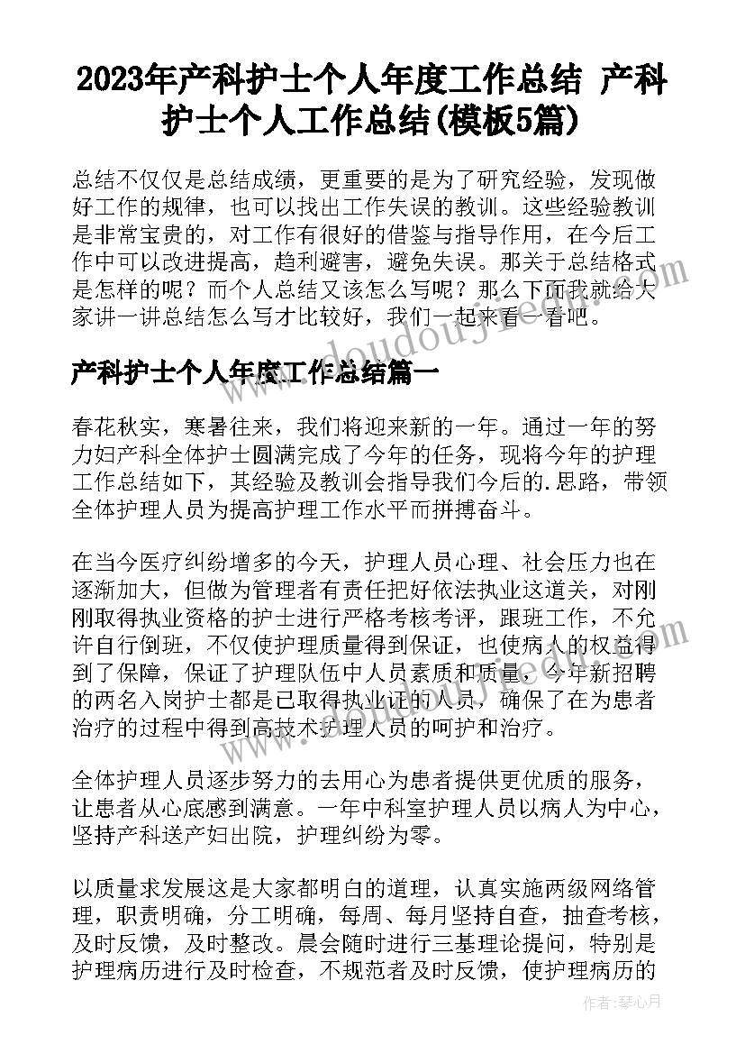 2023年产科护士个人年度工作总结 产科护士个人工作总结(模板5篇)