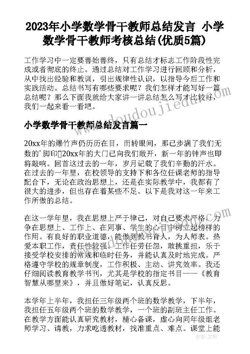 2023年小学数学骨干教师总结发言 小学数学骨干教师考核总结(优质5篇)