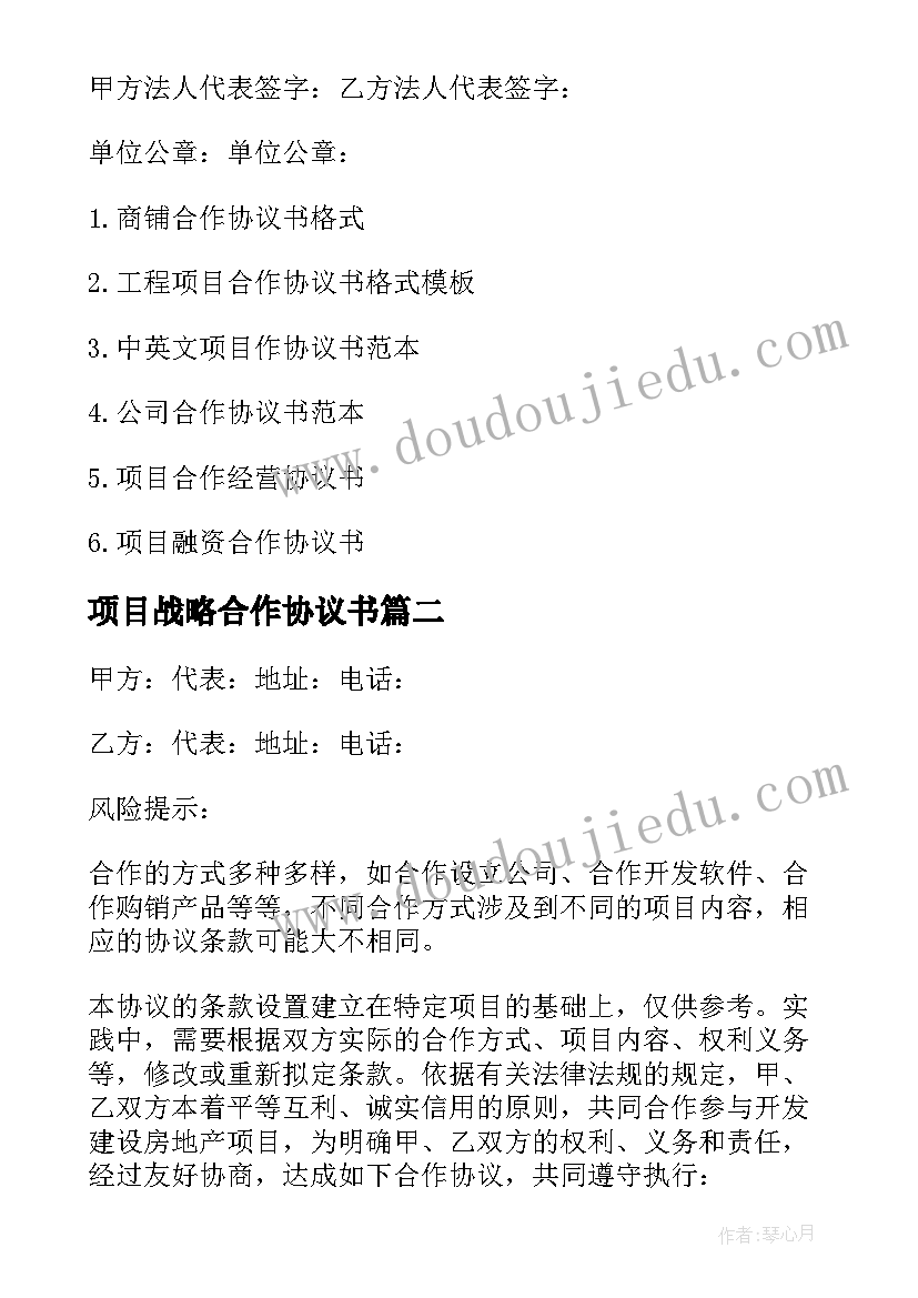 项目战略合作协议书 项目融资合作的协议书(优质5篇)