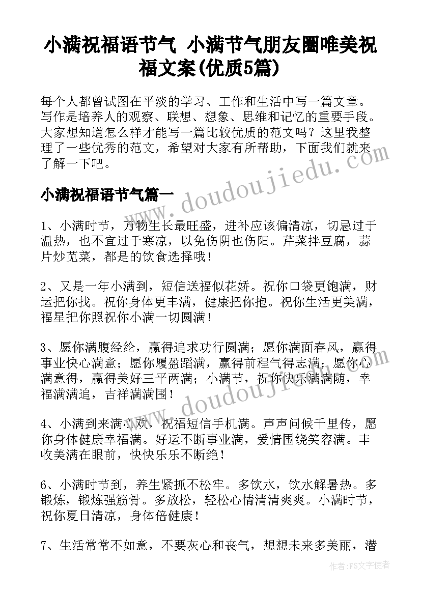 小满祝福语节气 小满节气朋友圈唯美祝福文案(优质5篇)