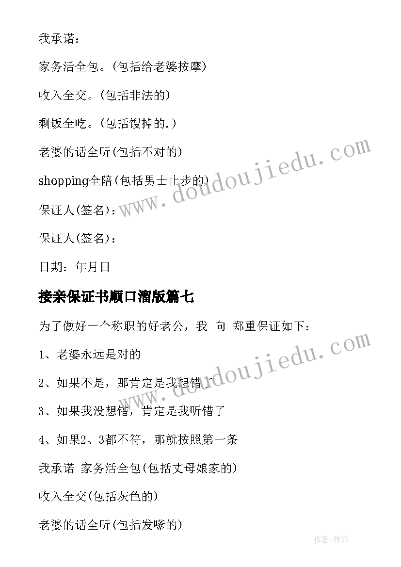 最新接亲保证书顺口溜版(优秀8篇)