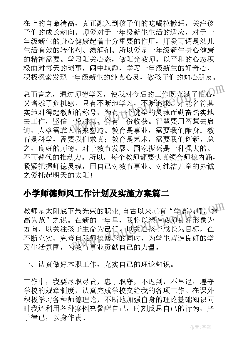 最新小学师德师风工作计划及实施方案(通用9篇)