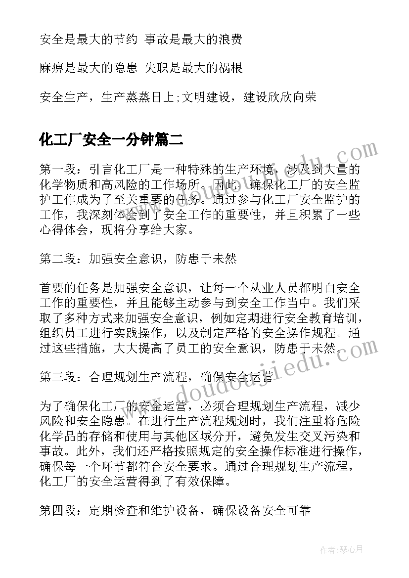 最新化工厂安全一分钟 化工厂安全标语(优质5篇)