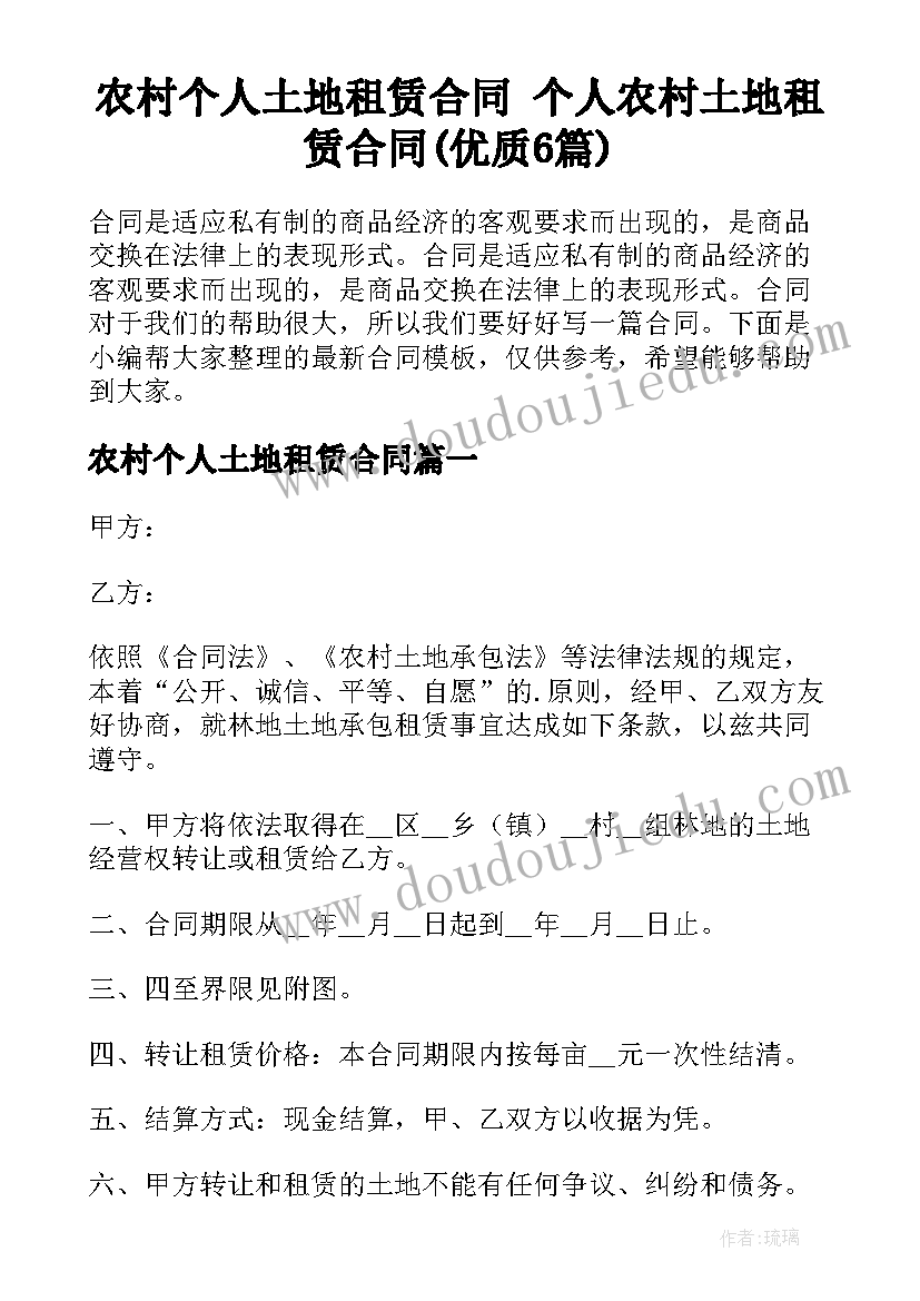 农村个人土地租赁合同 个人农村土地租赁合同(优质6篇)