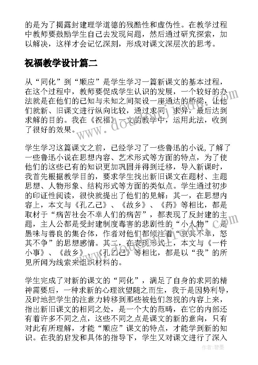 祝福教学设计(优秀10篇)