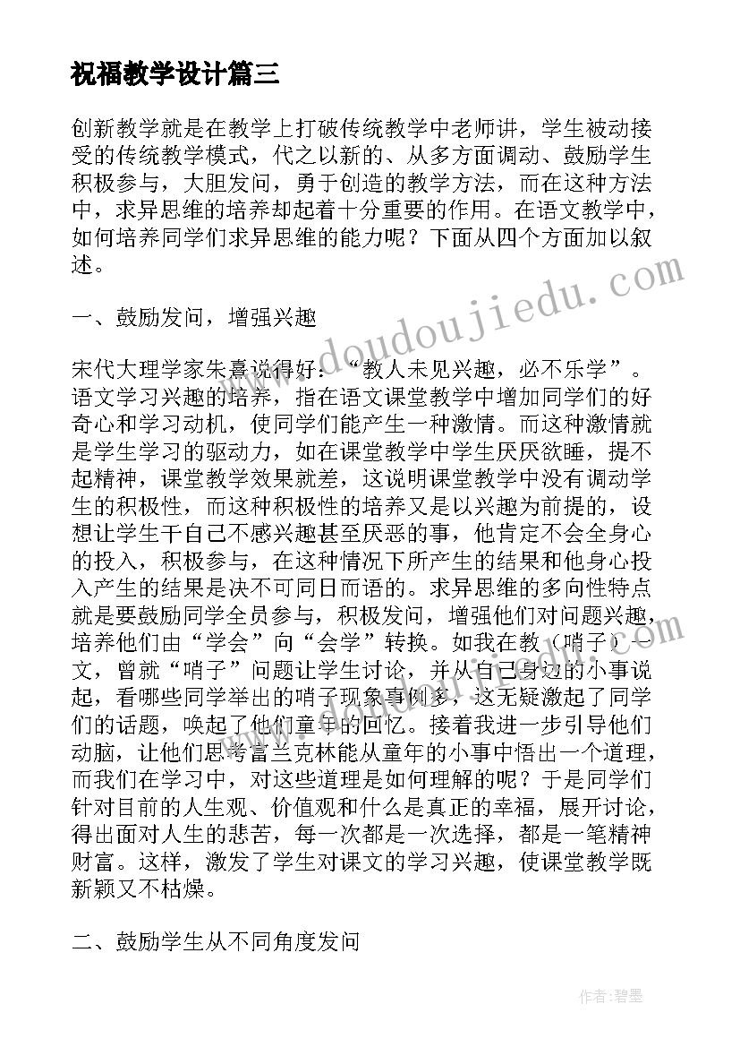 祝福教学设计(优秀10篇)