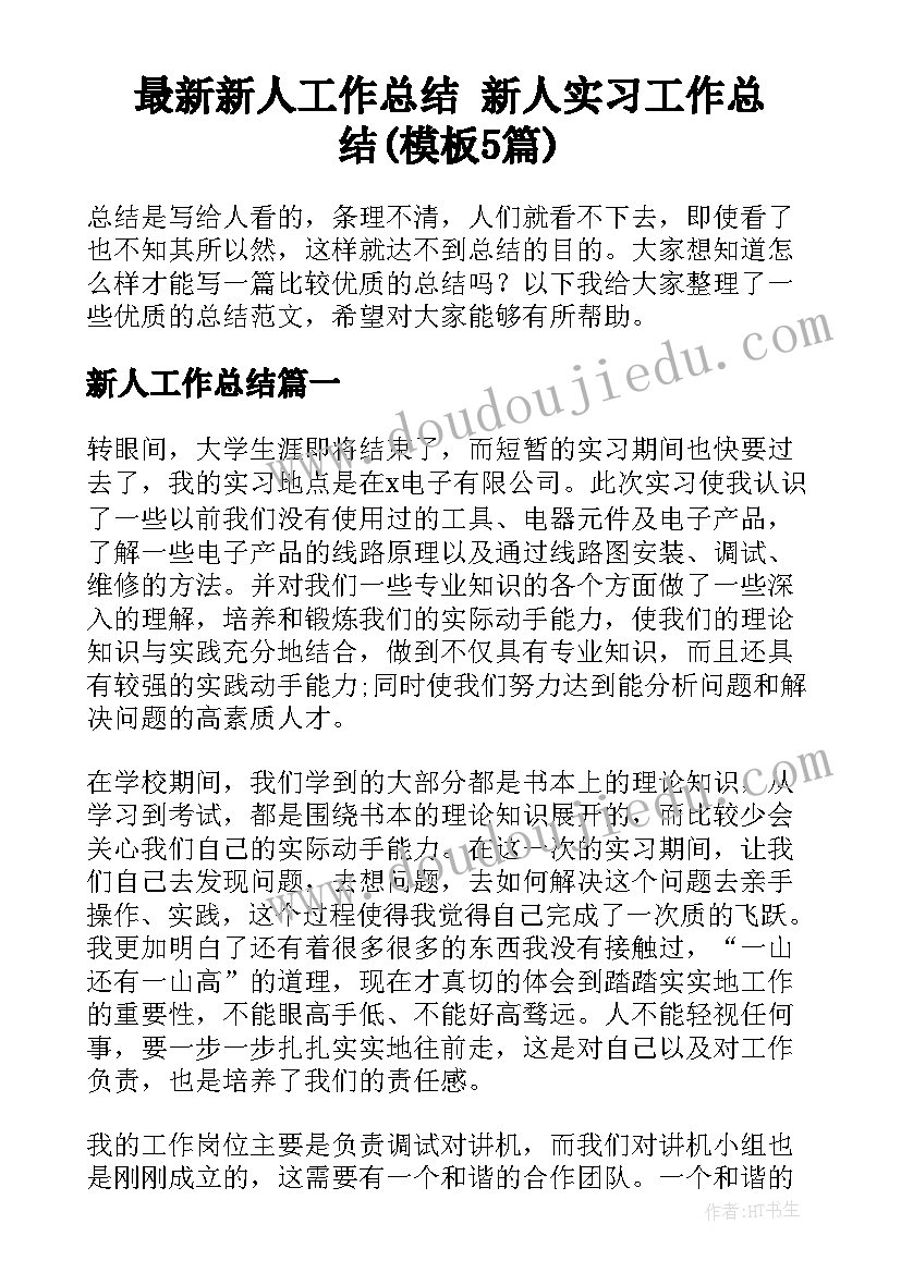 最新新人工作总结 新人实习工作总结(模板5篇)