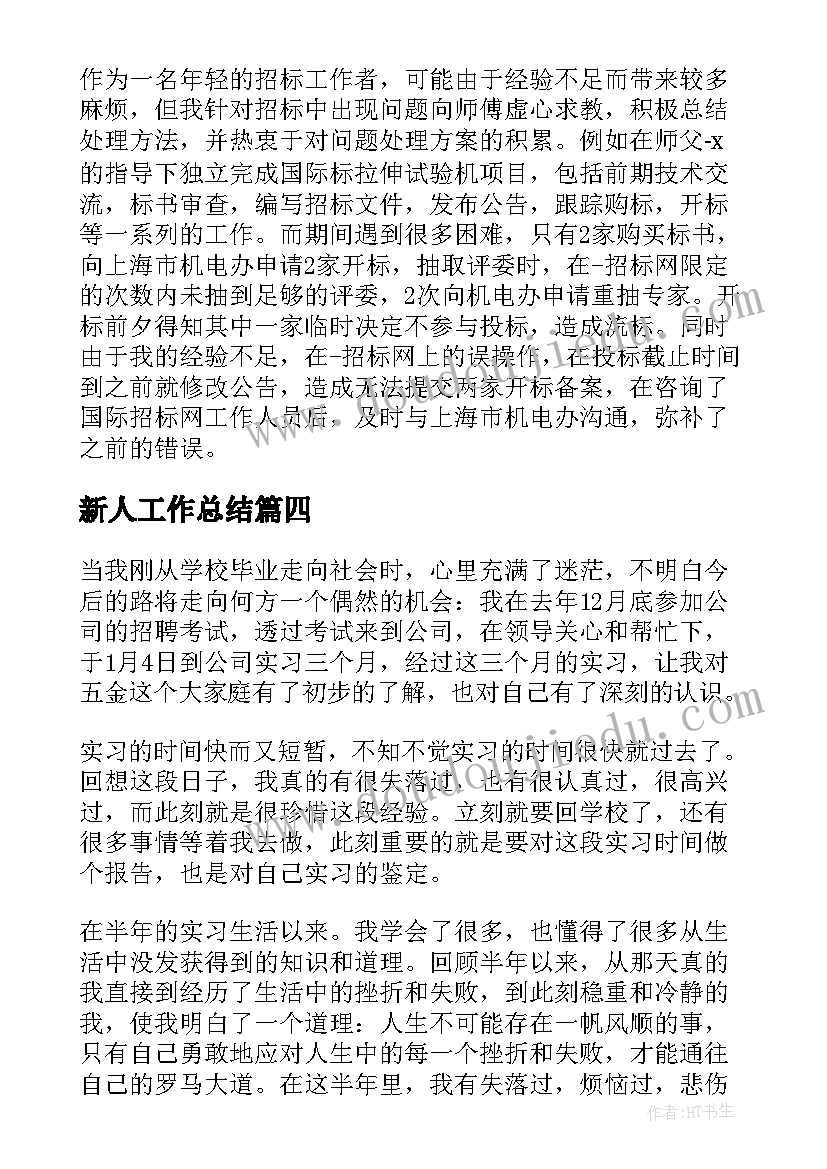 最新新人工作总结 新人实习工作总结(模板5篇)