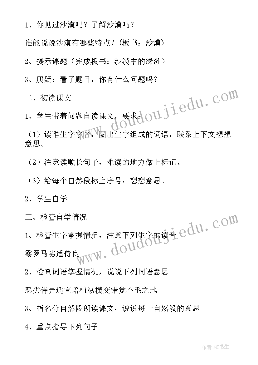 最新沙漠中的绿洲教学设计 沙漠中的绿洲教学实录(通用8篇)