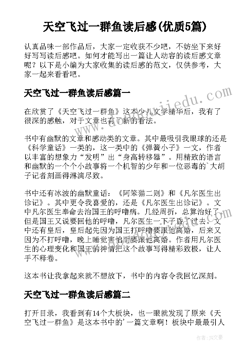 天空飞过一群鱼读后感(优质5篇)