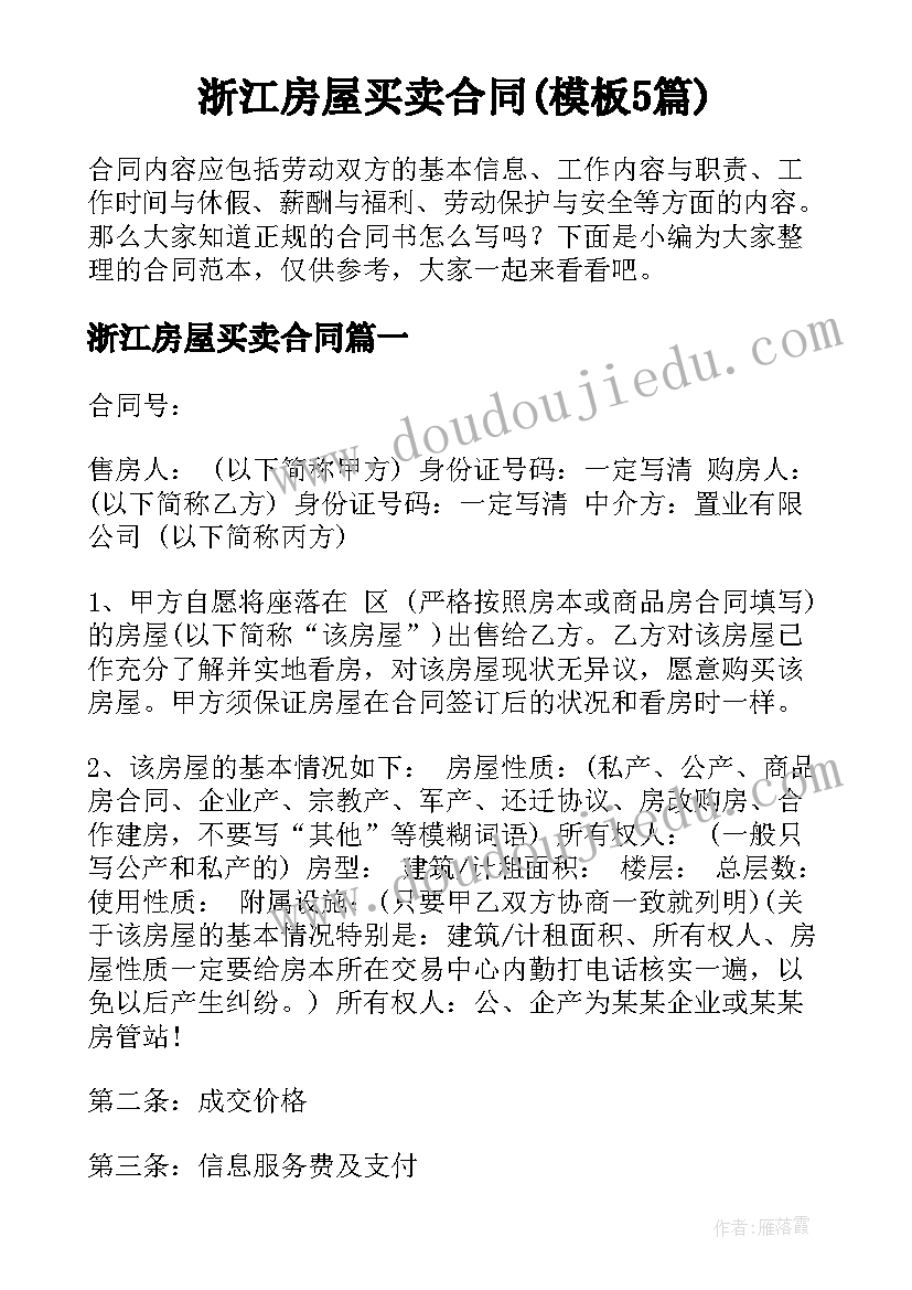 浙江房屋买卖合同(模板5篇)