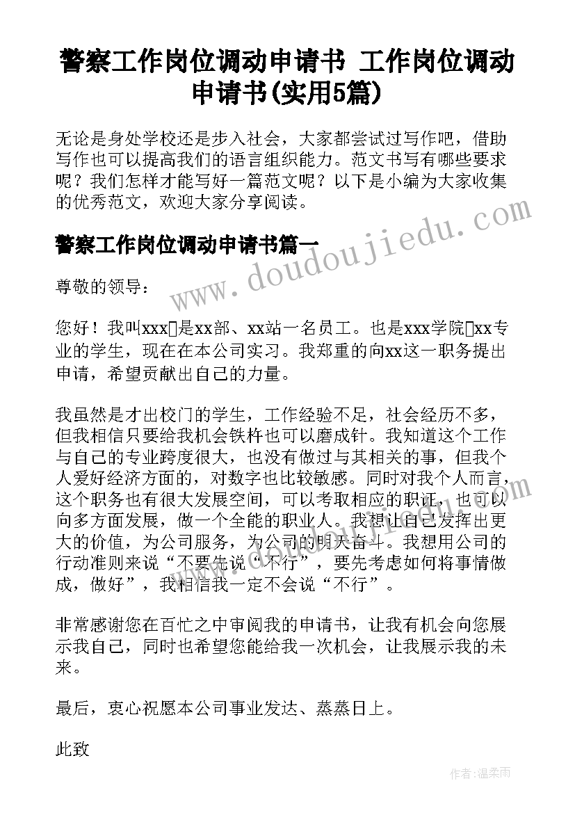 警察工作岗位调动申请书 工作岗位调动申请书(实用5篇)