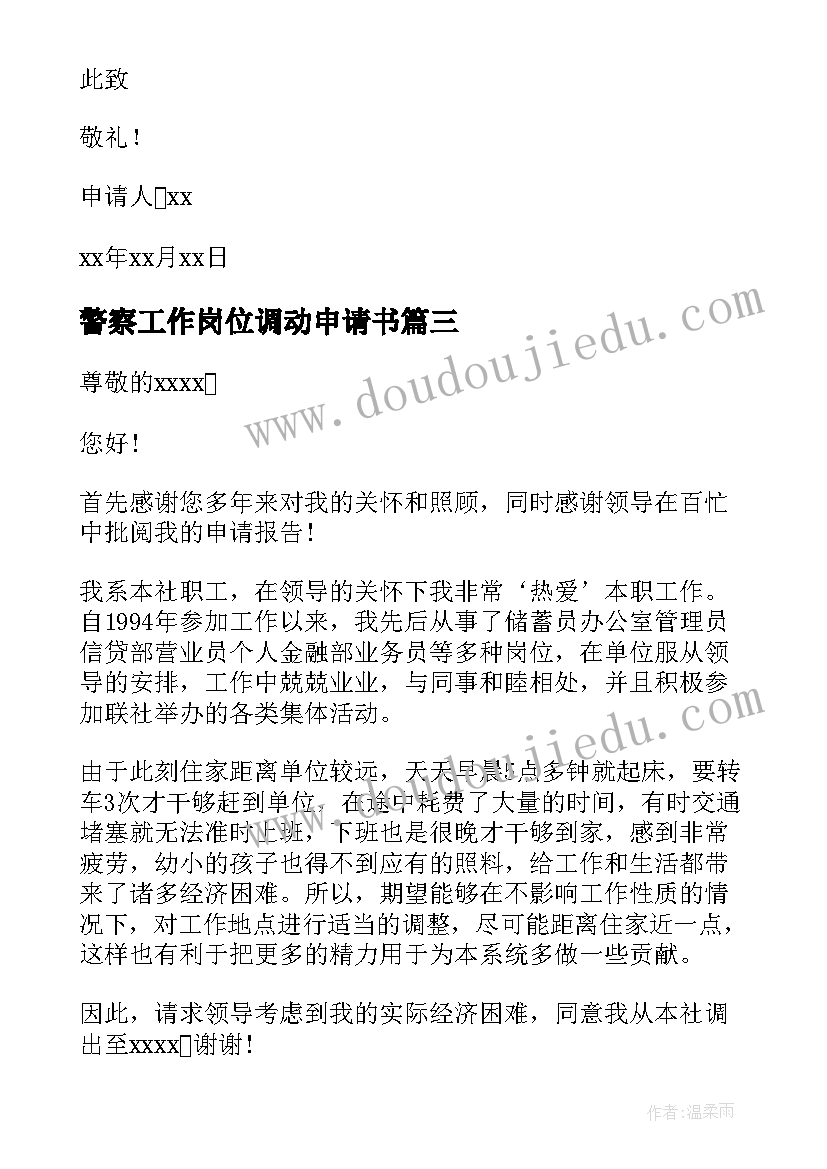 警察工作岗位调动申请书 工作岗位调动申请书(实用5篇)