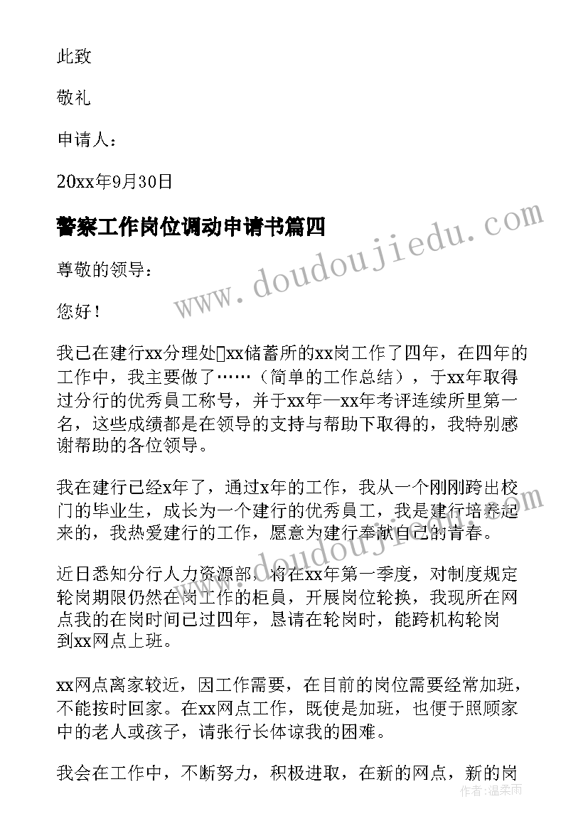 警察工作岗位调动申请书 工作岗位调动申请书(实用5篇)