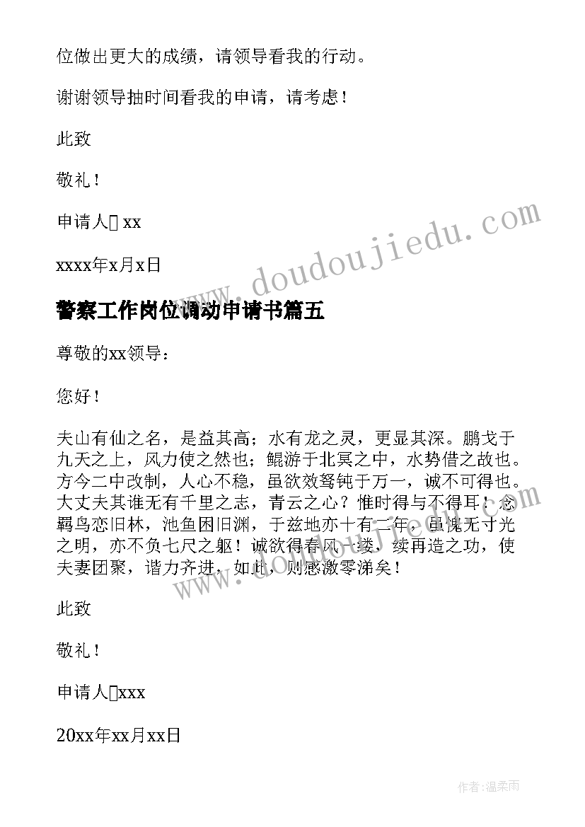 警察工作岗位调动申请书 工作岗位调动申请书(实用5篇)