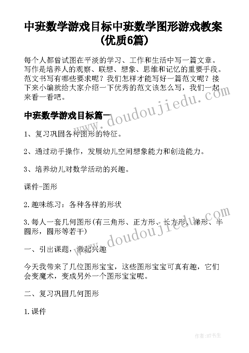 中班数学游戏目标 中班数学图形游戏教案(优质6篇)