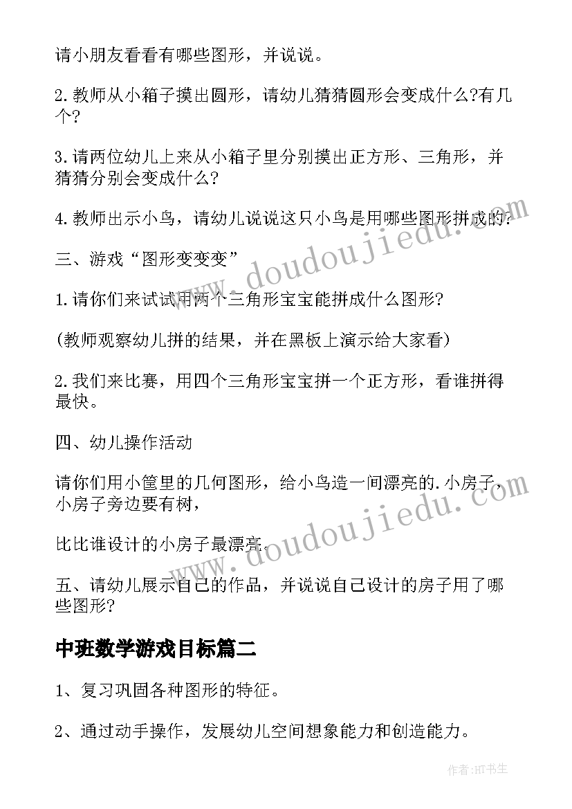 中班数学游戏目标 中班数学图形游戏教案(优质6篇)