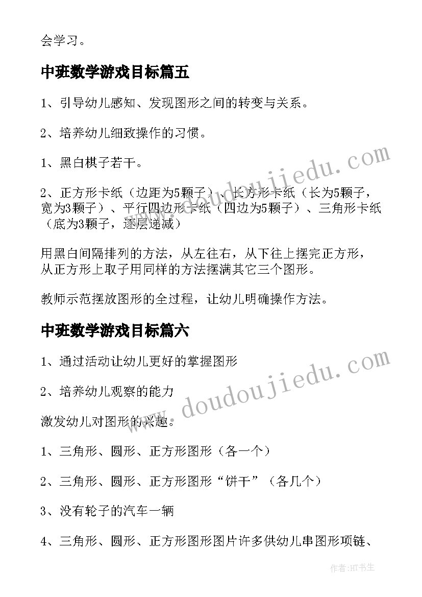 中班数学游戏目标 中班数学图形游戏教案(优质6篇)