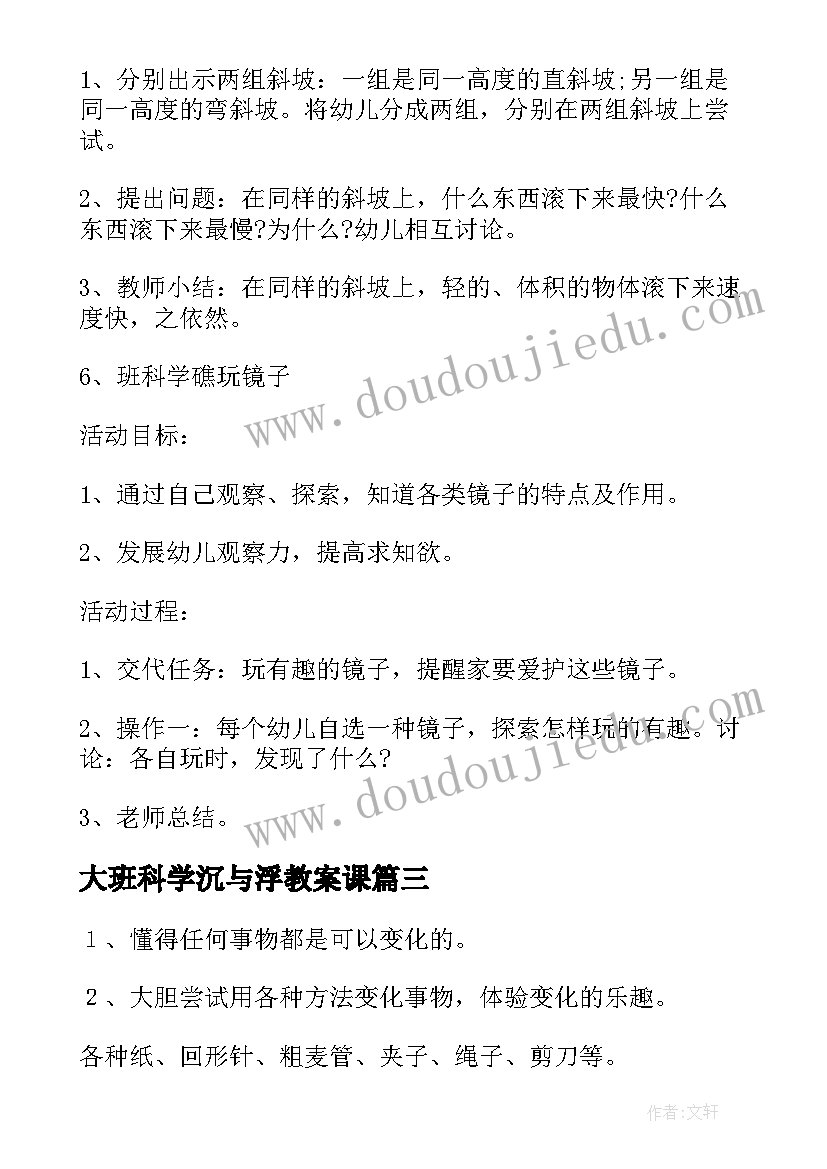 大班科学沉与浮教案课 大班科学教案(优质8篇)