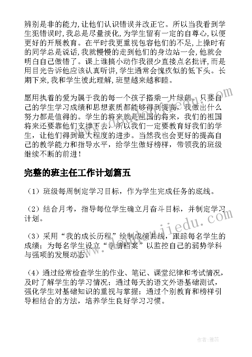 2023年完整的班主任工作计划(精选10篇)