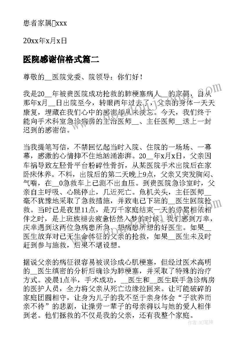 2023年医院感谢信格式(大全5篇)