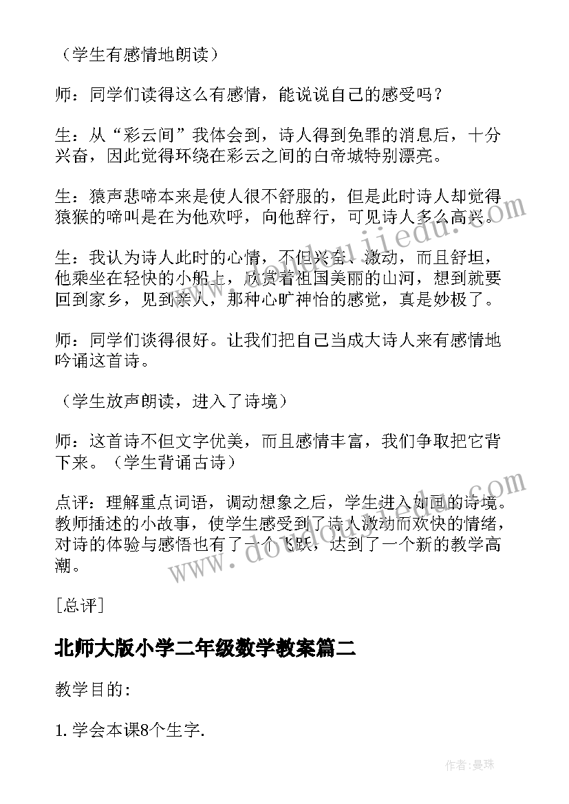 2023年北师大版小学二年级数学教案(精选5篇)