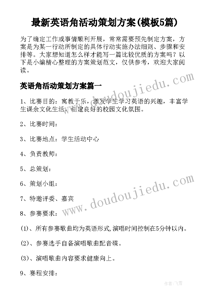 最新英语角活动策划方案(模板5篇)