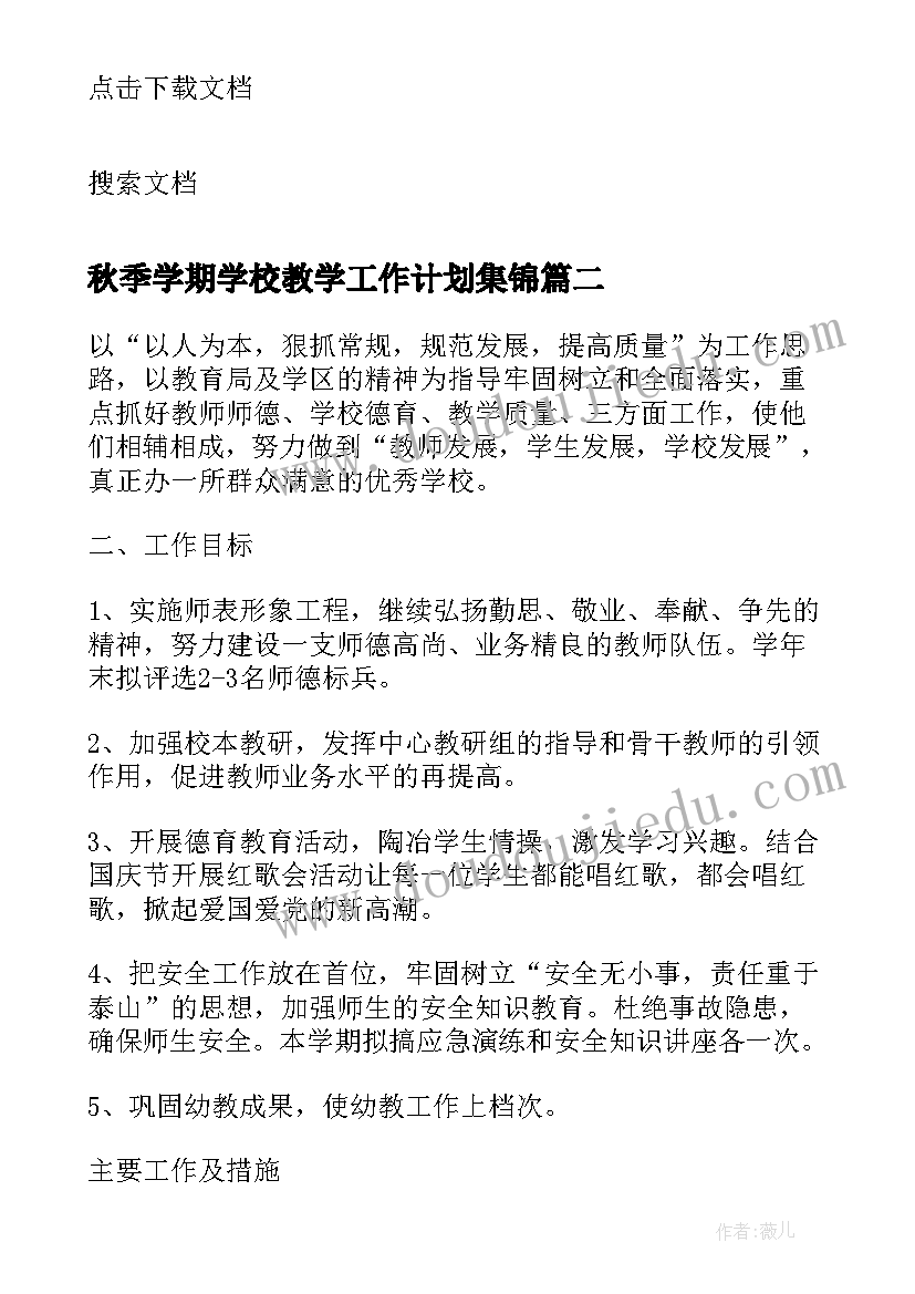 秋季学期学校教学工作计划集锦(优质5篇)