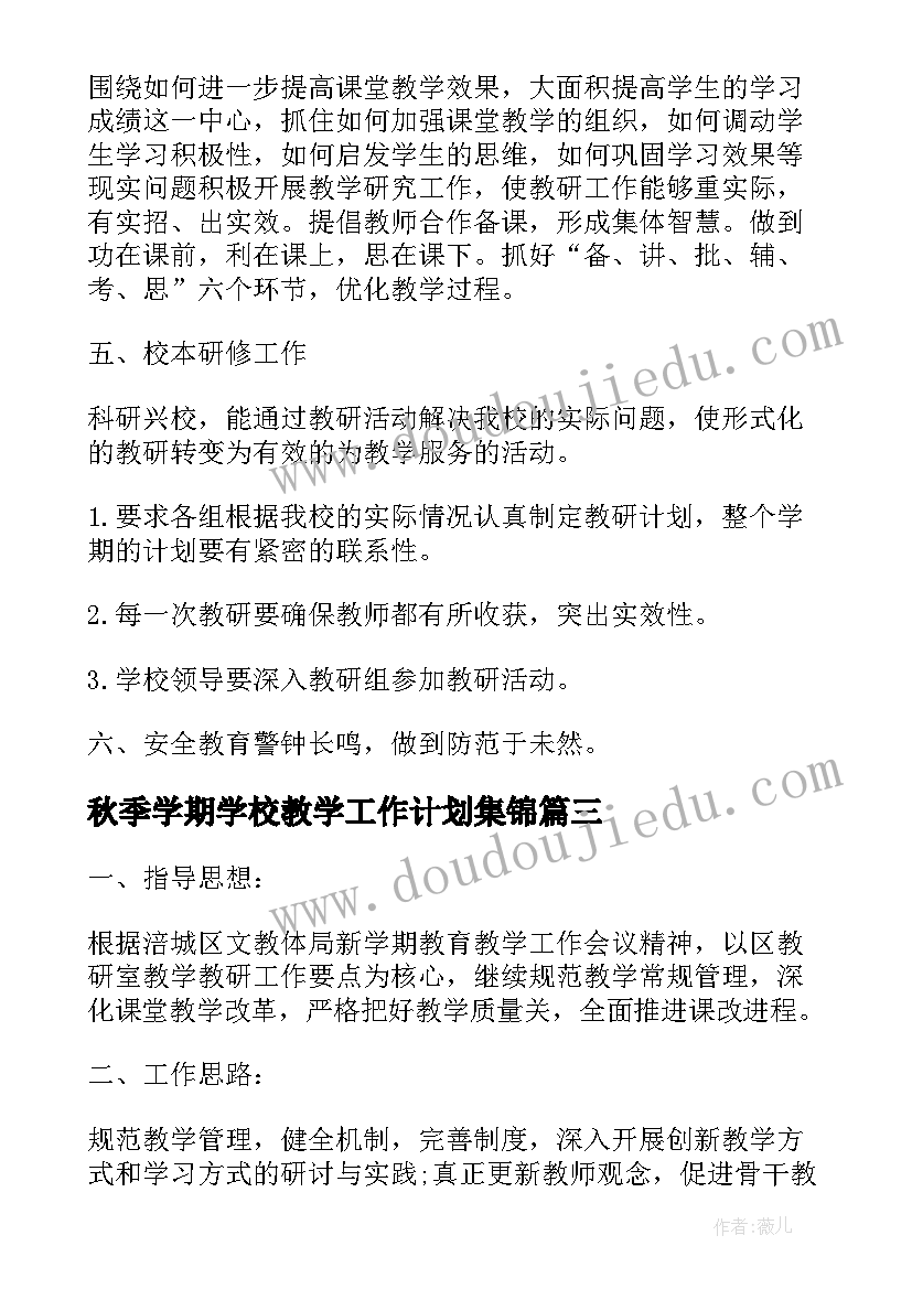 秋季学期学校教学工作计划集锦(优质5篇)