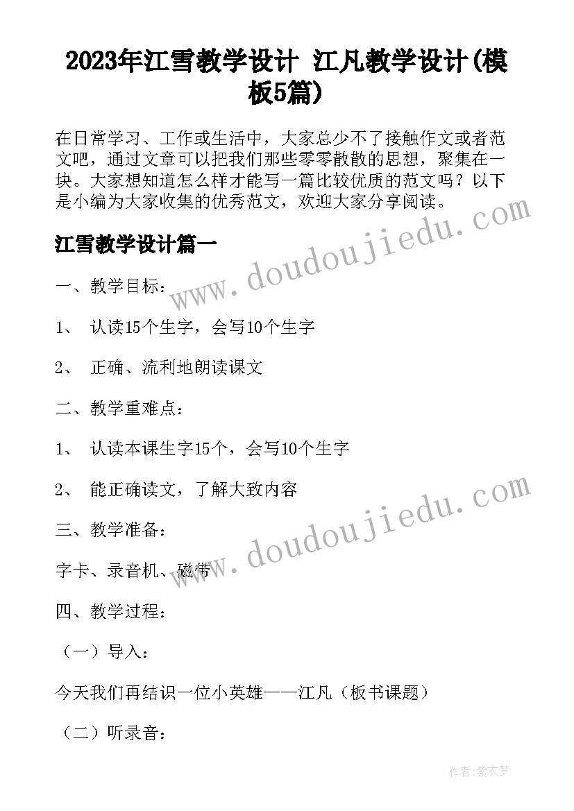 2023年江雪教学设计 江凡教学设计(模板5篇)