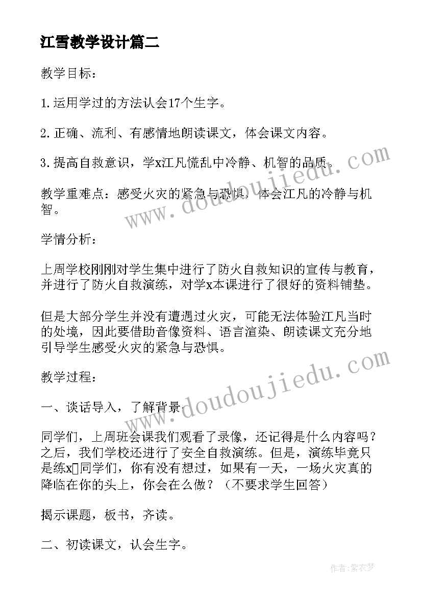 2023年江雪教学设计 江凡教学设计(模板5篇)