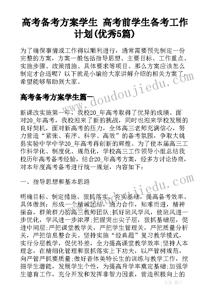 高考备考方案学生 高考前学生备考工作计划(优秀5篇)