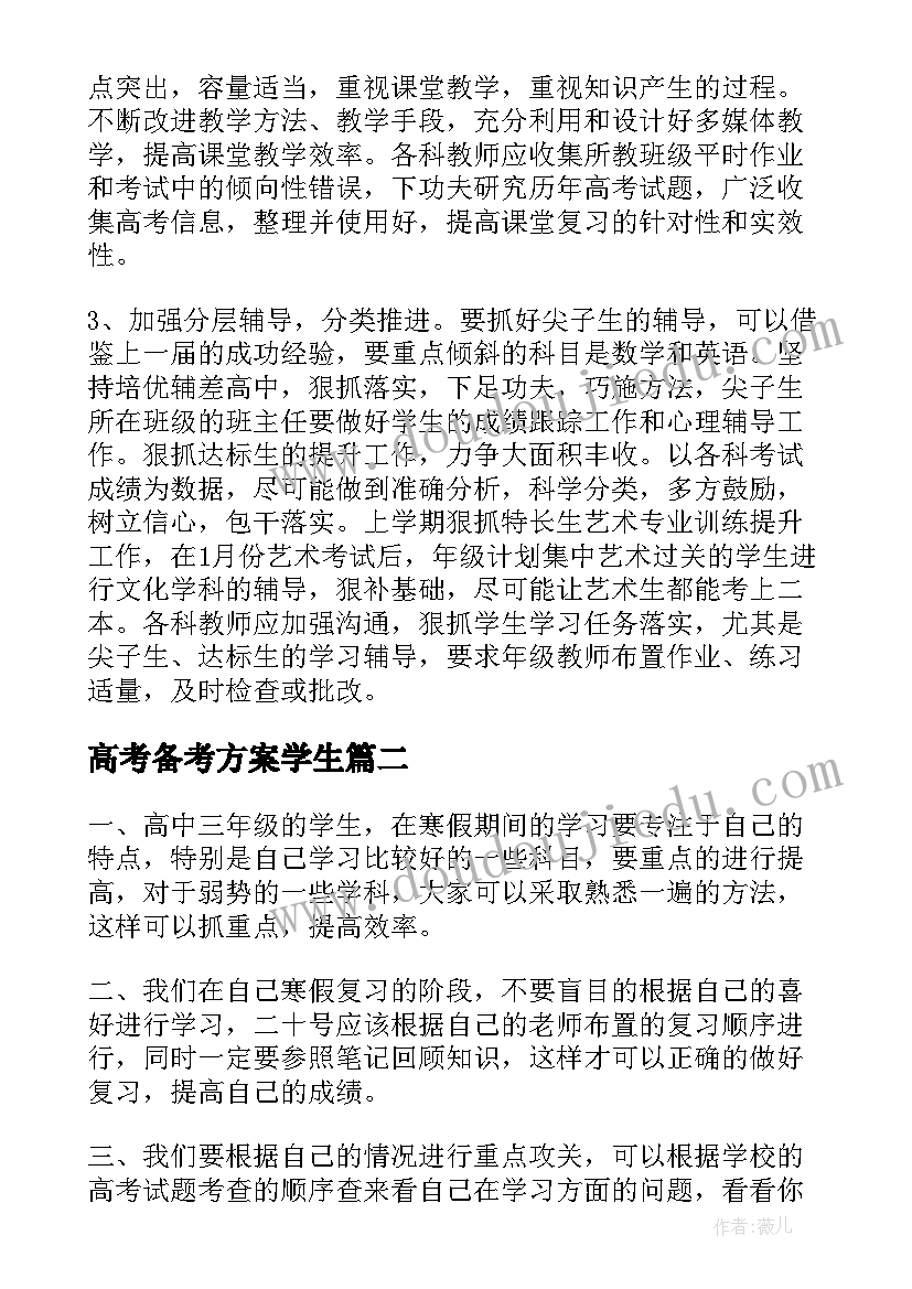 高考备考方案学生 高考前学生备考工作计划(优秀5篇)