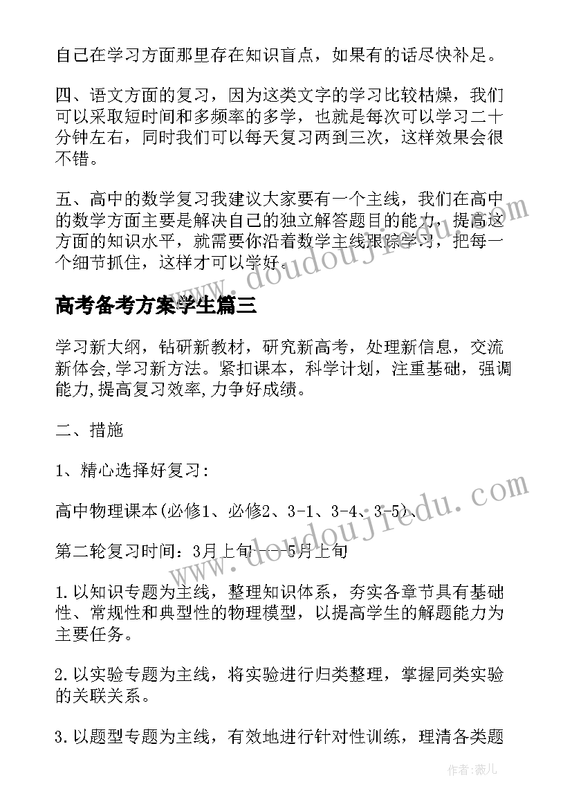 高考备考方案学生 高考前学生备考工作计划(优秀5篇)