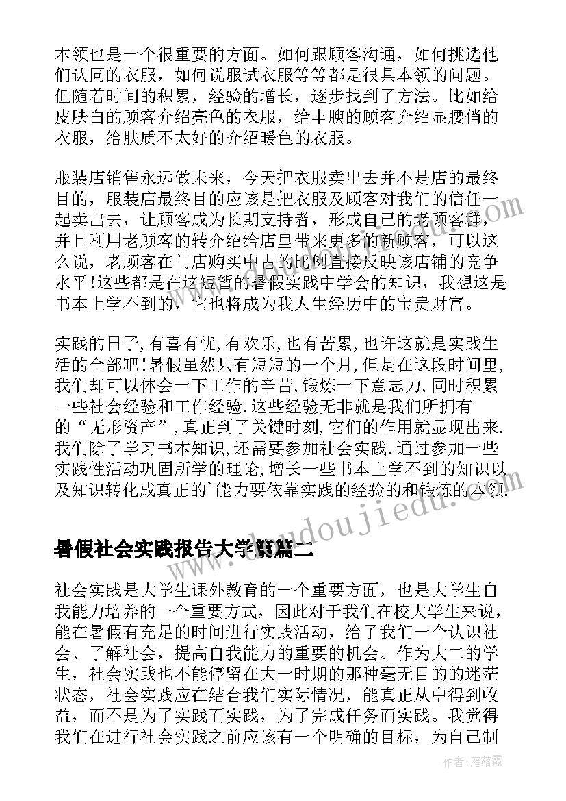 2023年暑假社会实践报告大学篇 大学生暑假促销员社会实践报告(实用5篇)