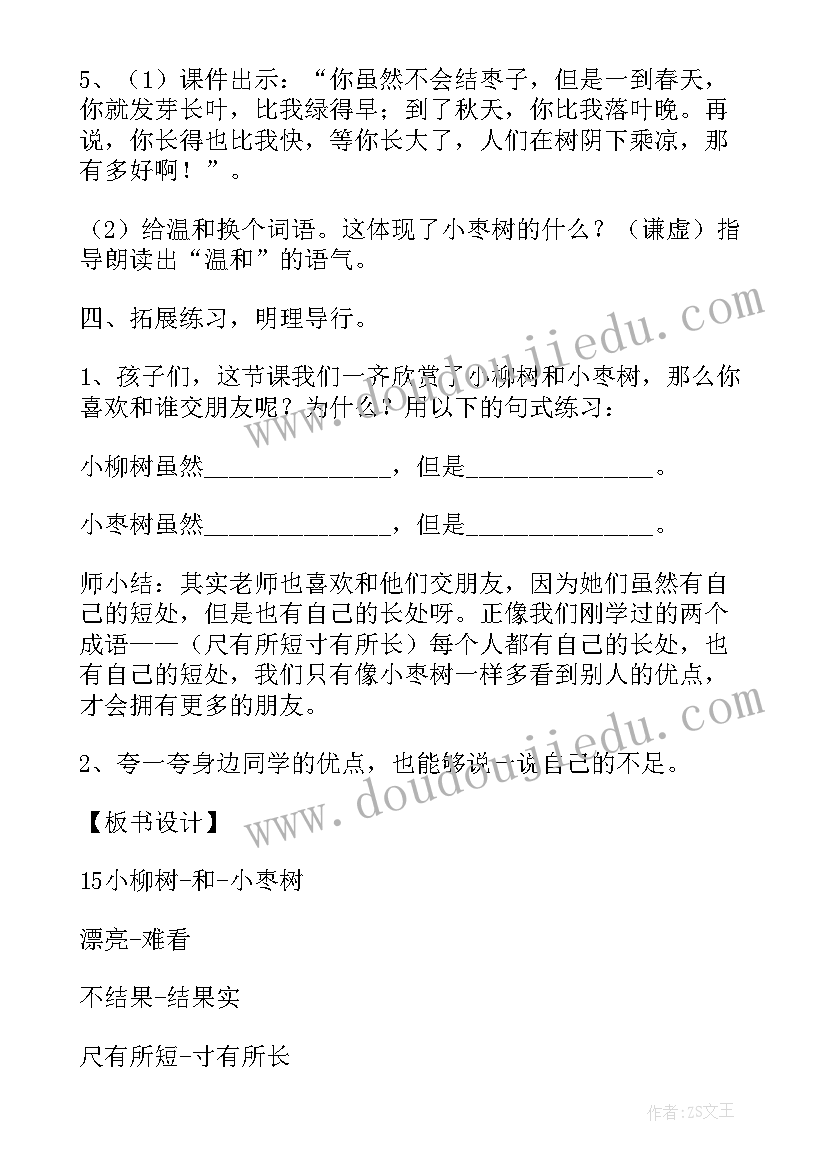 小柳树和小枣树第二课时教学反思(大全5篇)