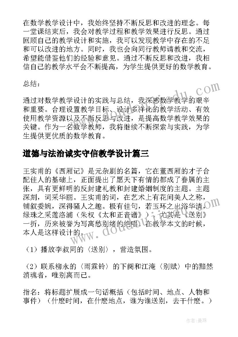 2023年道德与法治诚实守信教学设计(精选7篇)