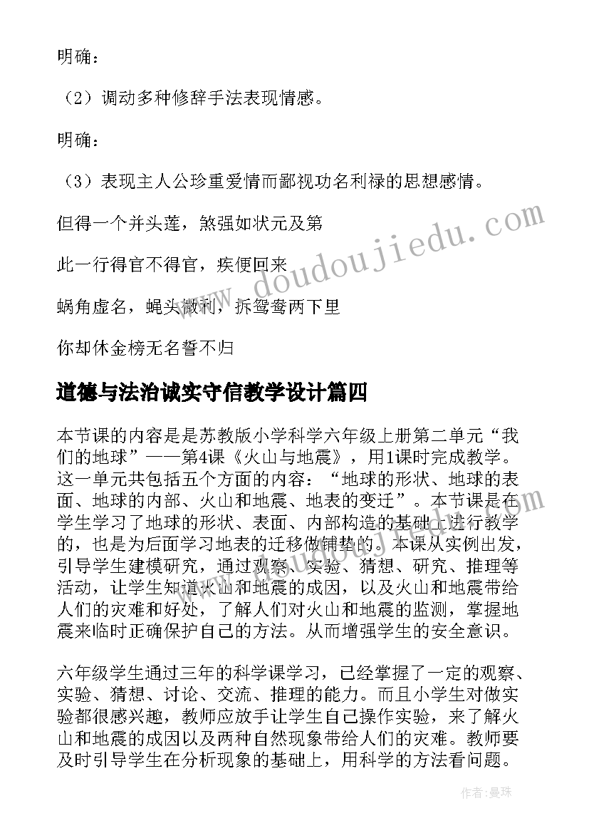 2023年道德与法治诚实守信教学设计(精选7篇)