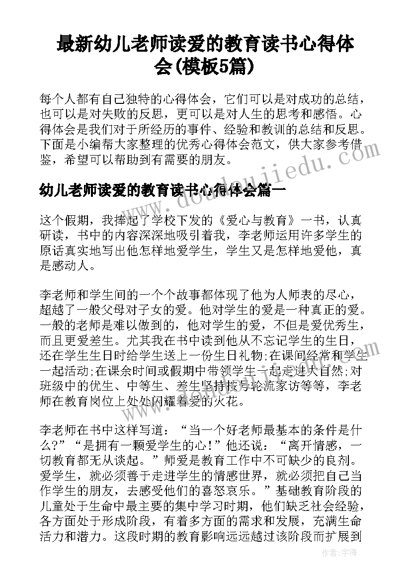 最新幼儿老师读爱的教育读书心得体会(模板5篇)