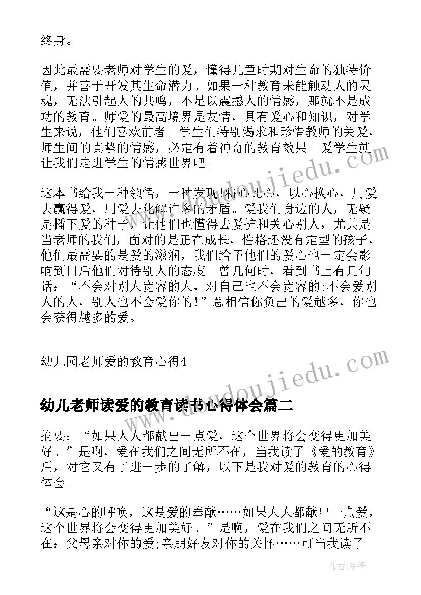 最新幼儿老师读爱的教育读书心得体会(模板5篇)