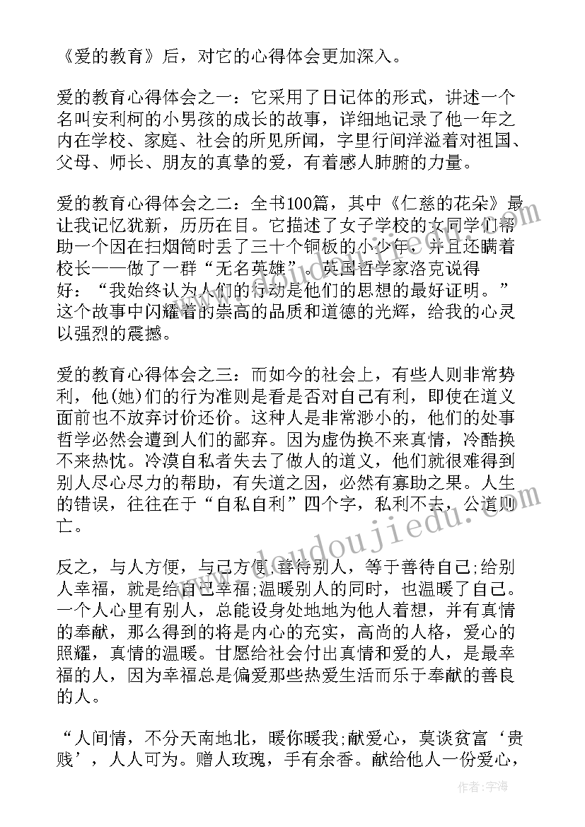 最新幼儿老师读爱的教育读书心得体会(模板5篇)