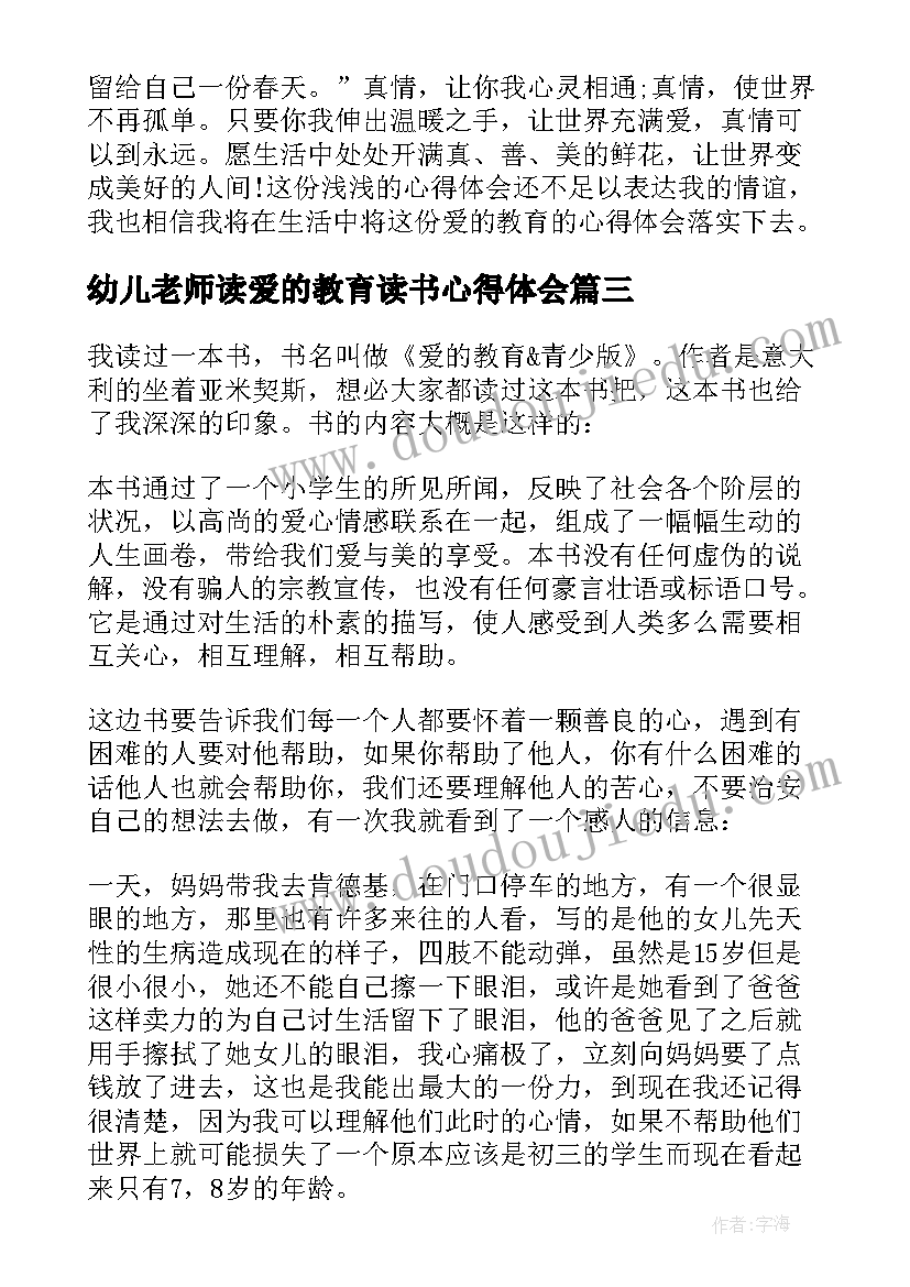 最新幼儿老师读爱的教育读书心得体会(模板5篇)