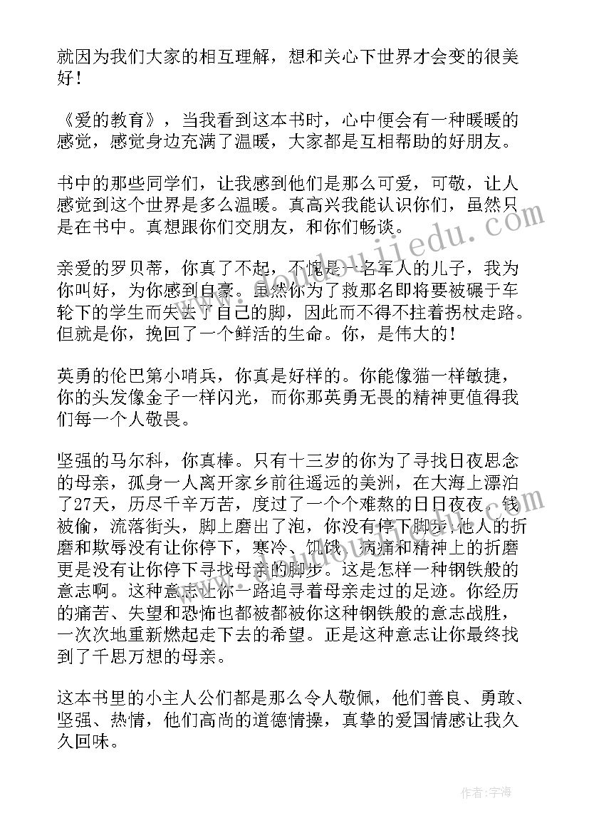 最新幼儿老师读爱的教育读书心得体会(模板5篇)